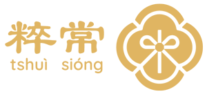 常粹Sióng-tshuì|臺灣民間工藝